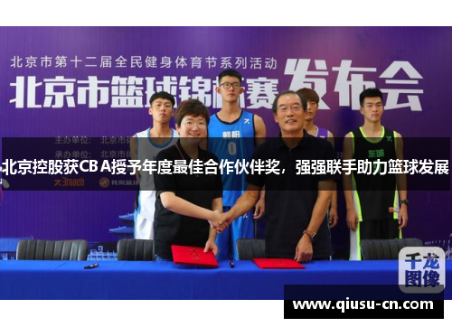 北京控股获CBA授予年度最佳合作伙伴奖，强强联手助力篮球发展